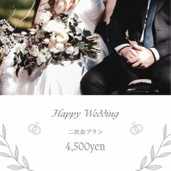 ウエディング二次会プラン☆　≪E≫
