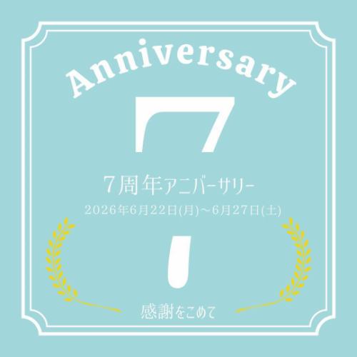 恭喜！七周年纪念日！