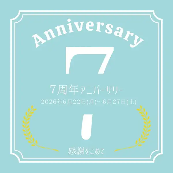 祝!7周年!