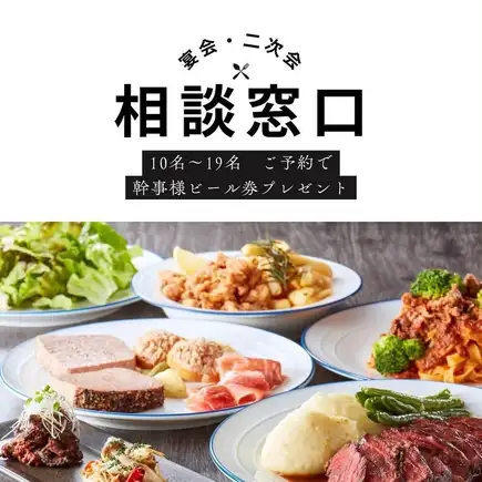 【忘新年会・会社宴会】10名～19名 団体利用相談窓口