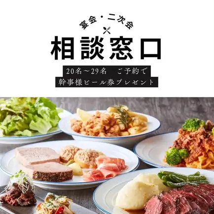 【忘新年会・会社宴会】20名～29名 団体利用相談窓口