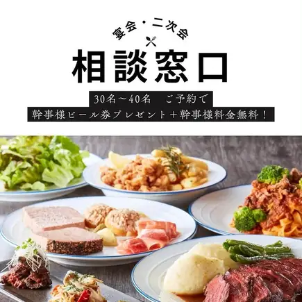【忘新年会・会社宴会】30名～40名 団体利用相談窓口