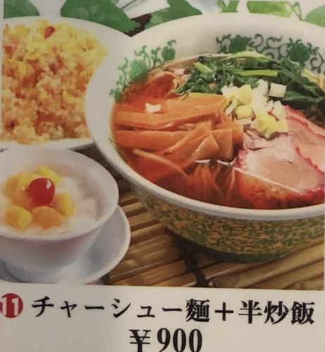 【900円】チャーシュー麺と半炒飯セット