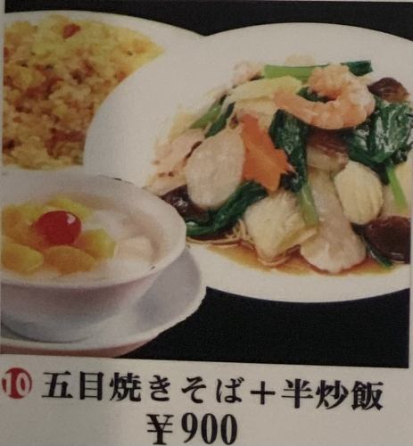 【900円】五目焼きそばと半炒飯セット