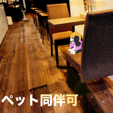 ペット同伴専用