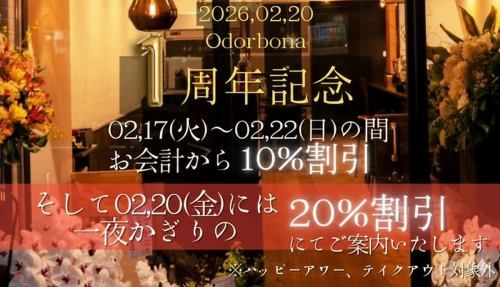開店一周年記念価格で提供