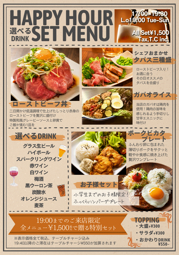 ハッピーアワー開催中