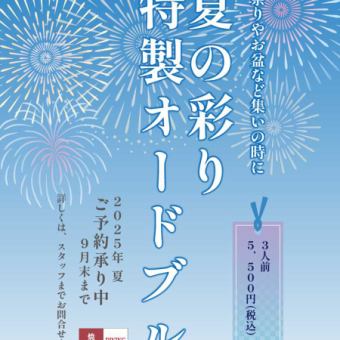【夏の彩り特製オードブル】お祭りやお盆など集いの時に！ 3人前/5500円(税込)～