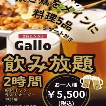【迷ったらコレ！】焼き鳥メイン料理5品+2時間飲み放題付き5500円≪生ビールも飲み放題★≫