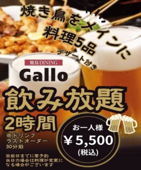 【迷ったらコレ！】焼き鳥メイン料理5品+2時間飲み放題付き5500円≪生ビールも飲み放題★≫