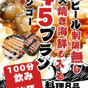 【炭火焼き海鮮も！】料理8品+100分飲み放題付き4,500円≪生ビールも飲み放題★≫