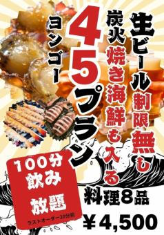 【炭火焼き海鮮も！】料理8品+100分飲み放題付き4,500円≪生ビールも飲み放題★≫