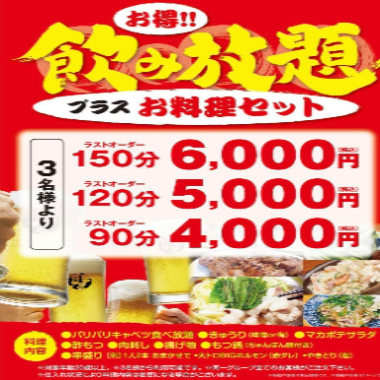 【120分の飲み放題つき】５000円コース