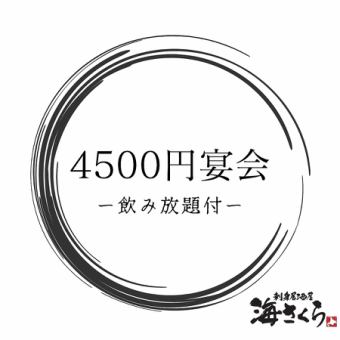 4500日元宴会