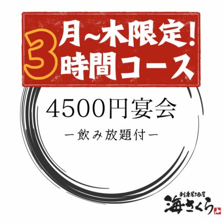 ＜1/14～スタート！＞【月～木限定！通常90分→3時間！】4500円宴会