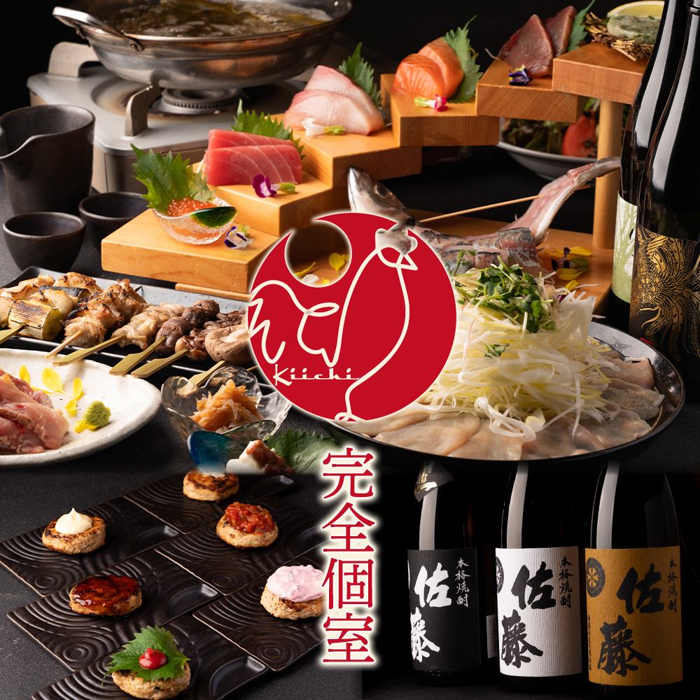 ★完全個室居酒屋KIICHI千葉駅前店◆鳥と海鮮がうまいお店！歓送迎会やデートにも◎