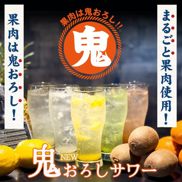 【NEW】キリッと爽快！生搾りより生搾り！果肉は鬼おろし！！鬼おろしサワーの登場！