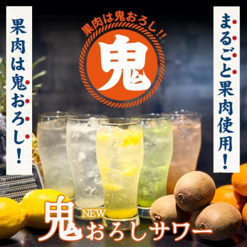 【NEW】キリッと爽快！生搾りより生搾り！果肉は鬼おろし！！鬼おろしサワーの登場！