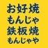 月島もんじゃ　もんじゃや　上野御徒町店