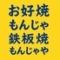 月島もんじゃ　もんじゃや　上野御徒町店
