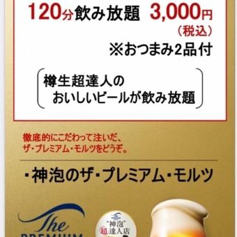 ★樽生超達人のビールが飲み放題★　おつまみ2品付き！120分飲み放題セット