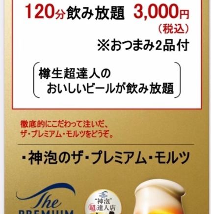 ★樽生超達人のビールが飲み放題★ おつまみ2品付き!120分飲み放題セット