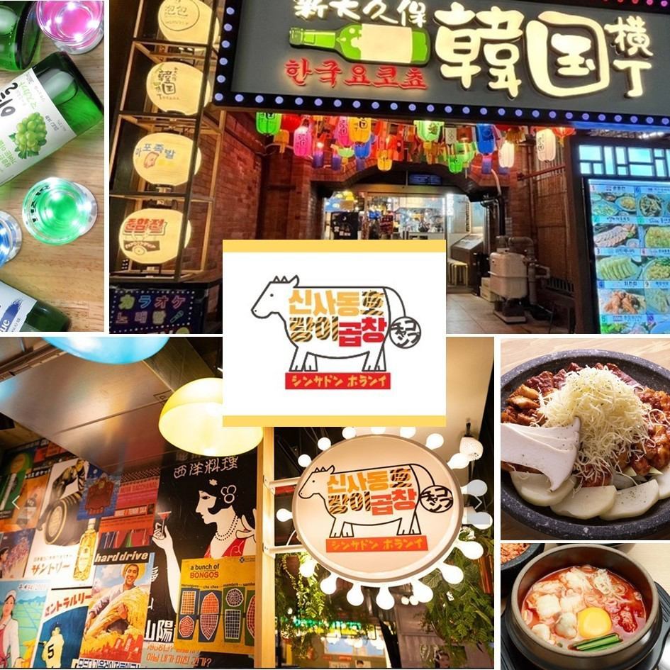 Free to come and go ♪ Shin-Okubo Korean Yokocho is home to 10 Korean specialty restaurants such as Hon Dae Pocha ♪