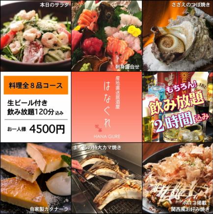 【8道菜、生鱼片&海蝾螈烧烤&大釜烧套餐】120分钟无限畅饮含生啤酒5000日元→4500日元