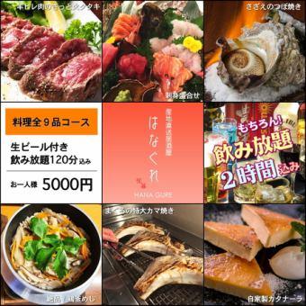 【料理全9品 刺盛&羊肉料理&特大カマ焼コース】生ビール込120分飲放付5500円→5000円