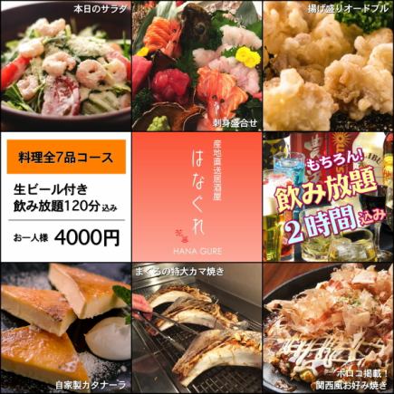 【7道菜、4种生鱼片+特大釜烧套餐】120分钟无限畅饮含生啤酒4,500日元→4,000日元