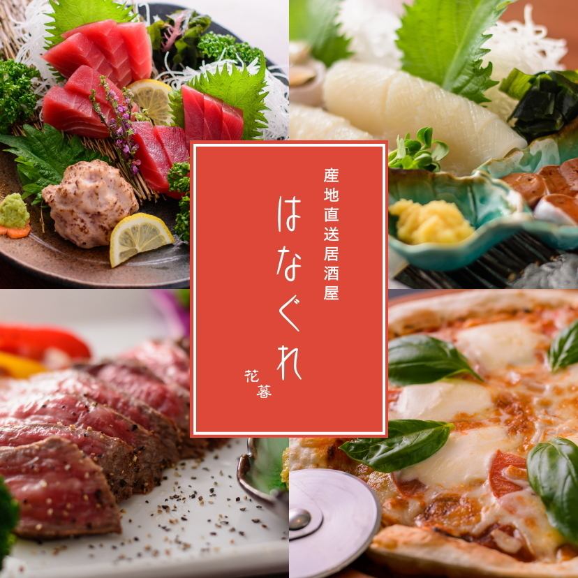 [Hanagure]居酒屋，提供使用北海道和北海道以外直接采购的严选食材制成的精致海鲜和肉类的居酒屋