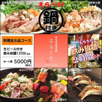 忘年会プラン★料理全8品！選べる鍋&刺身4種&特大カマ焼きコース★生ビール込120分飲放付5000円