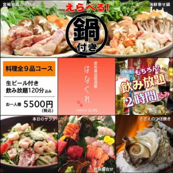 忘年会プラン★料理全9品！選べる鍋&海鮮焼物&特大カマ焼コース★生ビール込120分飲放付5500円