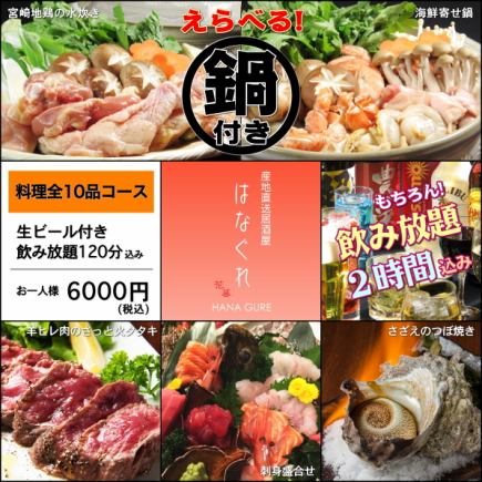 忘年会プラン★料理全10品！選べる鍋&羊肉料理&特大カマ焼コース★生ビール込120分飲放付6000円