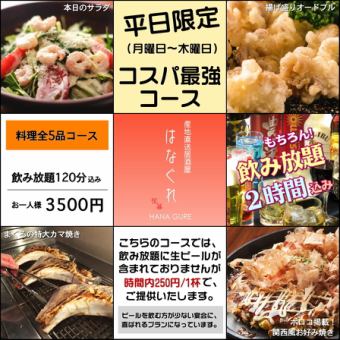 【６名以上★ 月～木平日限定★料理全5品 】サワー・カクテル・日本酒など120分飲み放題付3500円