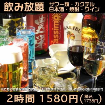 【当日OK!!】【120分飲み放題!!】日本酒・サワー・カクテル全80種以上!!1580円(1738円税込)★