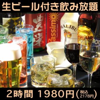 【当日OK!!】【120分飲み放題!!】生ビール・日本酒・サワー・カクテル等!!1980円(2178円税込)★