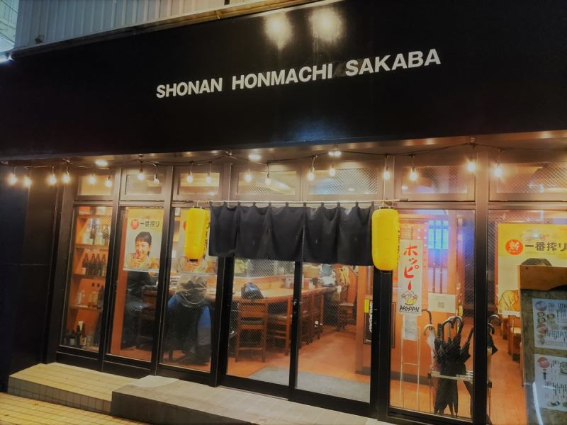["Shonan Honmachi Shokudo" is a 3-minute walk from the station!] Our store is a 3-minute walk from the ticket gate of "Fujisawa Honmachi Station", go up the hill next to Yamaka, cross the traffic light, and walk to the left. It's on the right hand side.