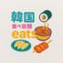 韓国料理　食べ飲み放題　韓国eats
