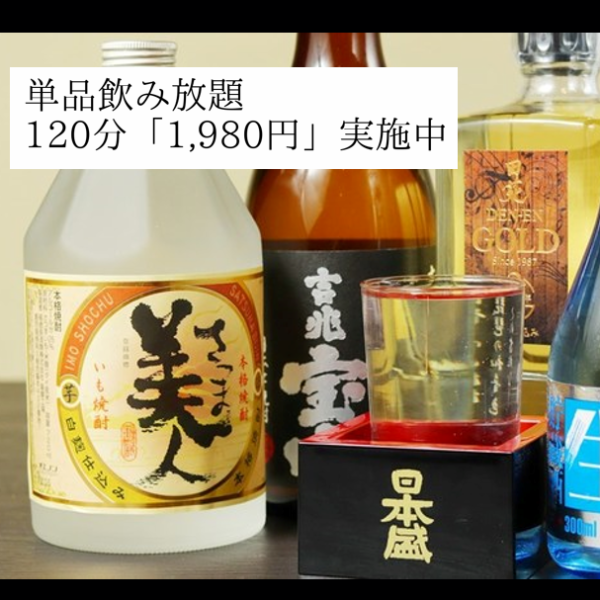 【単品飲み放題実施】120分飲み放題で1,980円