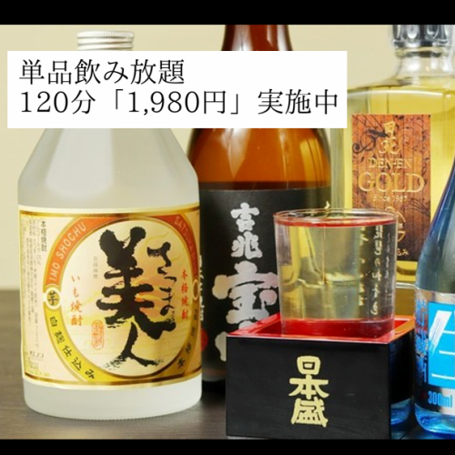 【単品飲み放題実施】120分飲み放題で1,980円