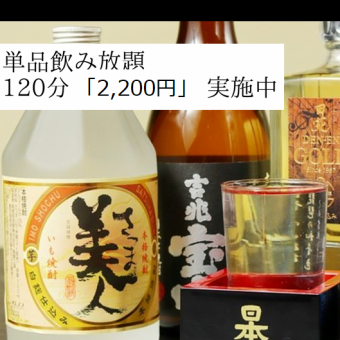【単品】120分飲み放題（L.O.20分前）２，２００円（税込）