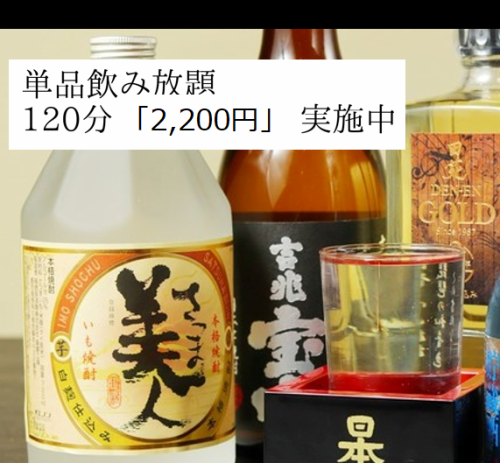 【单品无限畅饮】120分钟无限畅饮2200日元