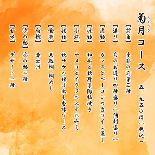 実りの秋をご満喫いただける『菊月（きくづき）コース』です。

食材だけでなく彩りにもこだわり、見た目でも秋の訪れを感じていただけます。

お値段を抑えつつも質の高さを追究したコースとなっておりますので、どなた様にもご満足いただけます。

菊月コースやそのほかのコースは随時ご予約受付中となりますので、プロフィールのリンクよりよろしくお願いいたします。→@taimeshiyahanabi_honten

‥‥‥‥‥‥‥‥‥‥‥‥‥‥‥‥‥
菊月（きくづき）コース　5,950円（税込）
【前菜】季節の前菜３種
【造里】旬のお造り４種盛り（個別盛り）
【煮物】カマスとベーコンの白ワイン蒸し
【焼物】和牛と秋野菜陶板焼き
【小鉢】ナメコとイクラのみぞれ和え
【揚物】秋サケの揚げ出し香味ソース
【食事】天然鯛 鯛めし
【留椀】赤出汁
【香の物】2種
【甘味】デザート1種
※器や料理内容は当日の天候や仕入れ状況により多少変わる場合がございます。
‥‥‥‥‥‥‥‥‥‥‥‥‥‥‥‥‥

#鯛めし #鯛めしやはなび #大阪グルメ #関西グルメ #福島グルメ #大阪ランチ #ランチ #大阪ディナー #ディナー #福島居酒屋 #大阪居酒屋 #居酒屋 #和食 #osaka #fukushimaku #japanesefood #izakaya #コース