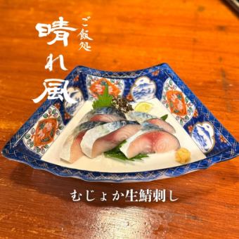 【当店名物】むじょか生鯖刺身（5切れ）