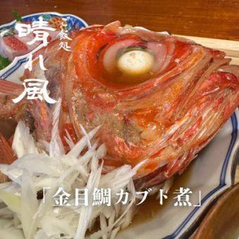 鮮魚のカブト煮