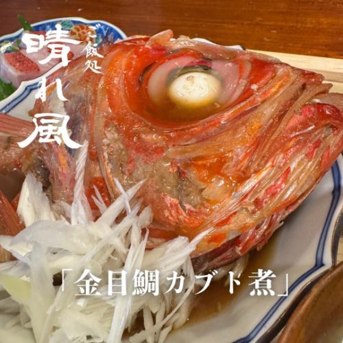 鮮魚のカブト煮