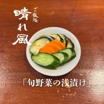 旬野菜の浅漬け