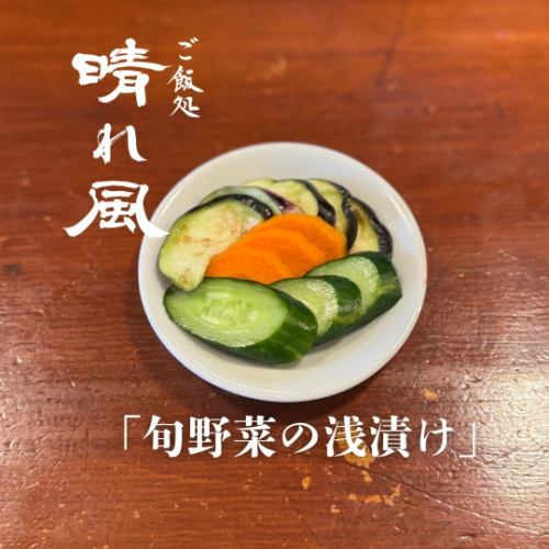 旬野菜の浅漬け