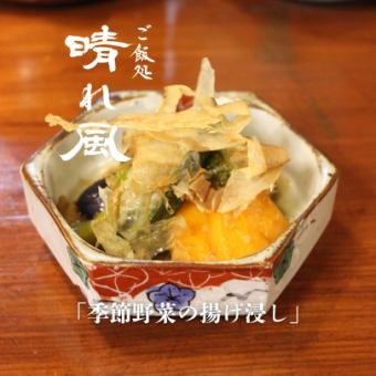 季節野菜の揚げ浸し